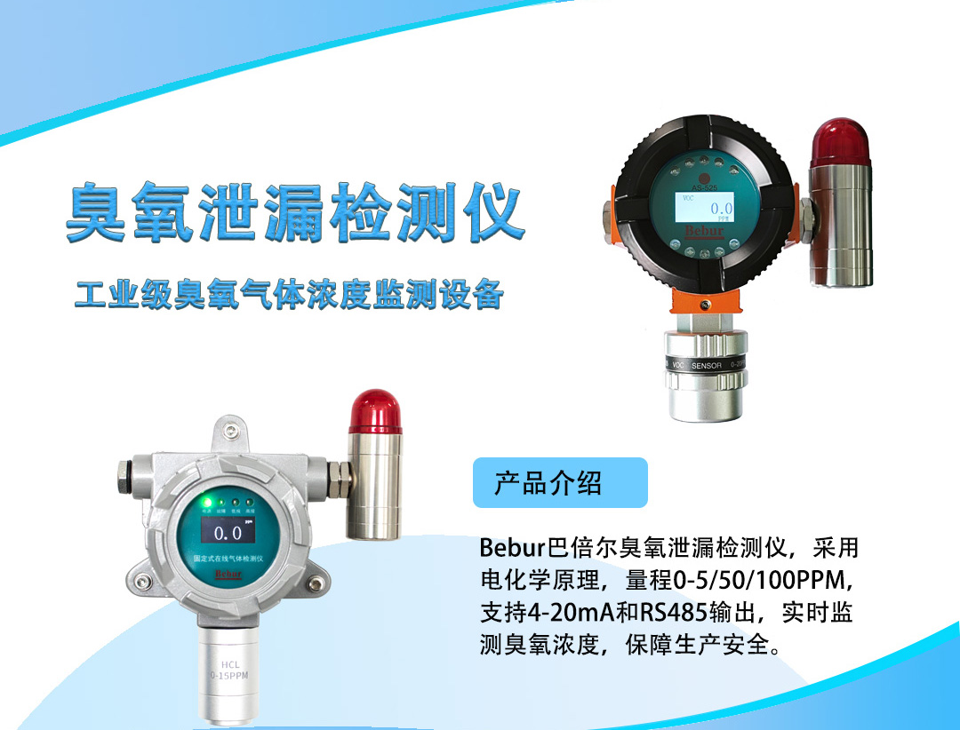 电化学臭氧泄漏检测仪