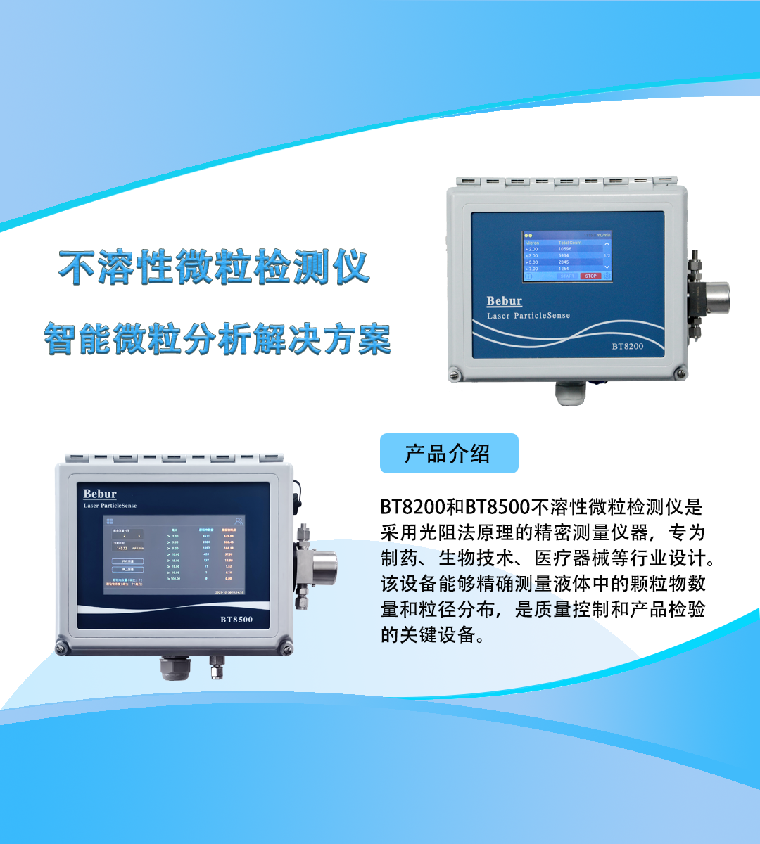 巴倍尔不溶性微粒检测仪
