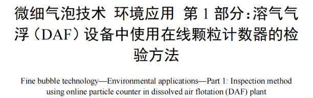 Bebur巴倍尔：在线颗粒计数器在溶气气浮（DAF）设备中的应用