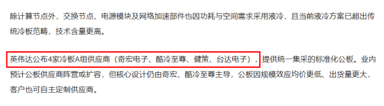 在2026年GTC大会上，英伟达公布了4家冷板A组供应商，分别为奇宏（AVC）、酷冷至尊、健策、台达电子。 