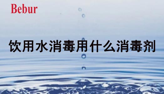 饮用水消毒用什么消毒剂？