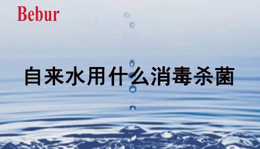 自来水用什么消毒杀菌？