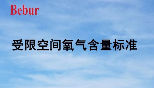 受限空间作业氧含量标准