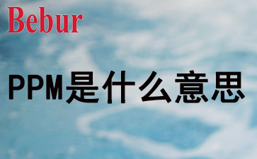 PPM是什么意思？