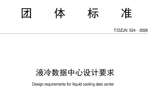 T/DZJN 524-2026《液冷数据中心设计要求》