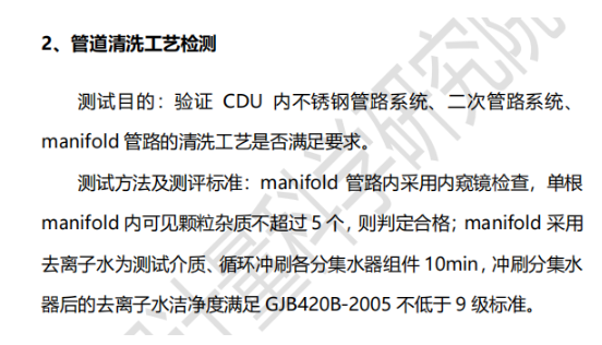 《数据中心冷板式液冷测试验证技术白皮书（2023年）》分集水单元（manifold）管道清洗工艺检测规定