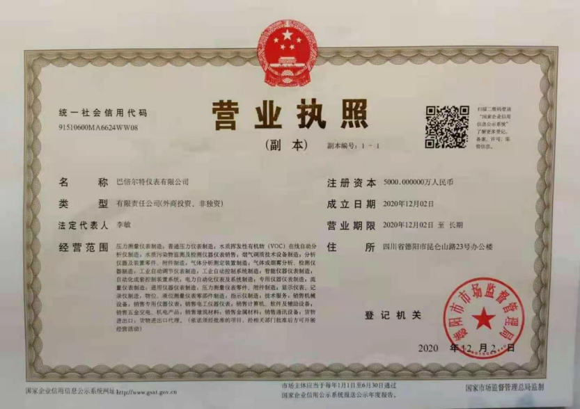 巴倍尔特仪表有限公司营业执照