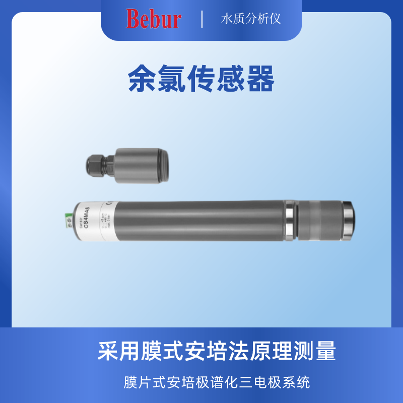 BC200在线余氯检测仪表传感器