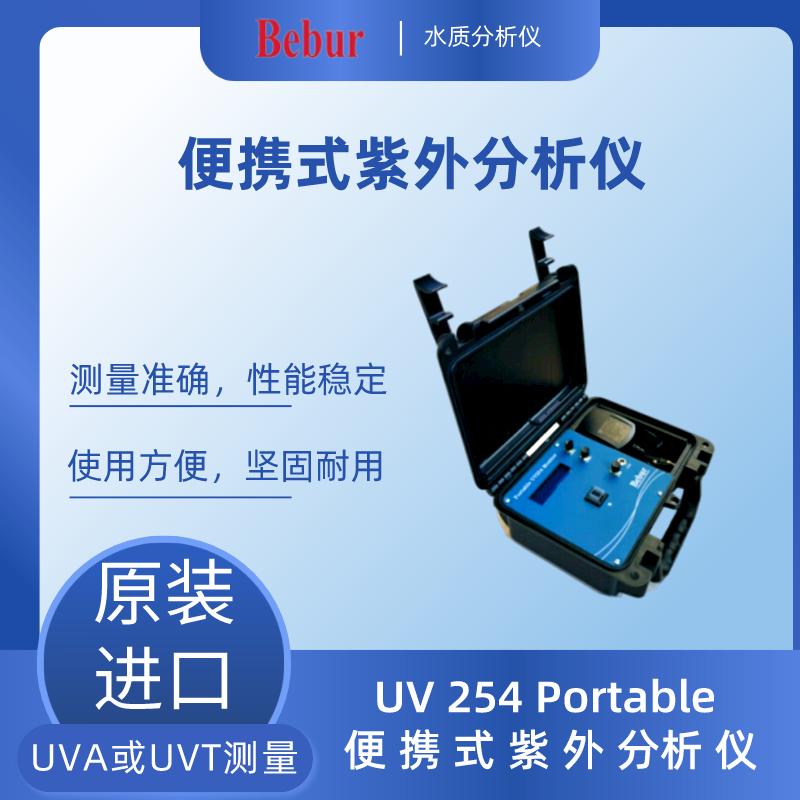 UV 254 Portable便携式紫外水质分析仪