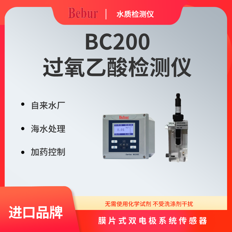 BC200过氧乙酸检测仪