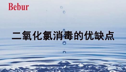 二氧化氯消毒的优缺点