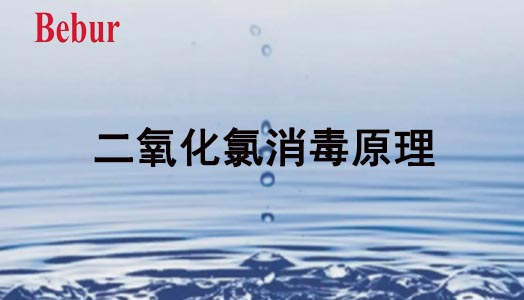 二氧化氯消毒原理