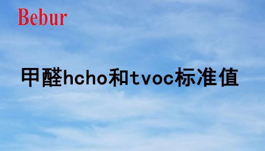 甲醛hcho和tvoc标准值