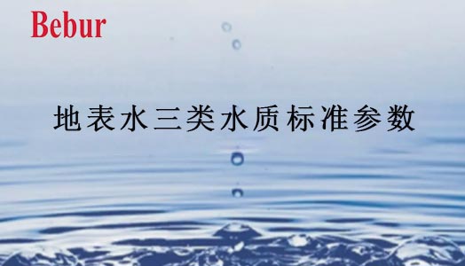 地表水三类水质标准参数