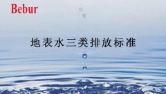 地表水三类排放标准值是多少？