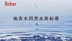 地表水四类水质标准指标参数