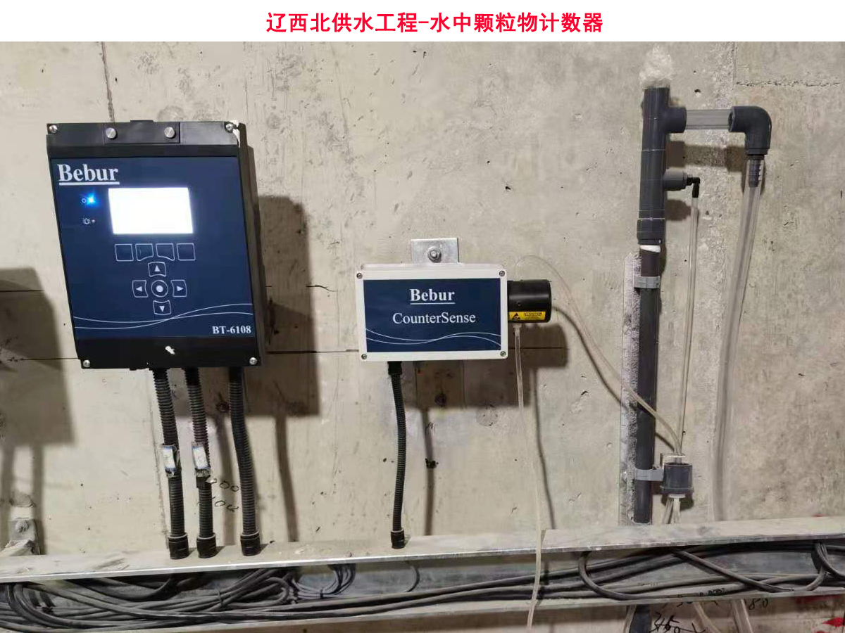 Bebur(巴倍尔)水中颗粒计数器在辽西北供水工程的应用